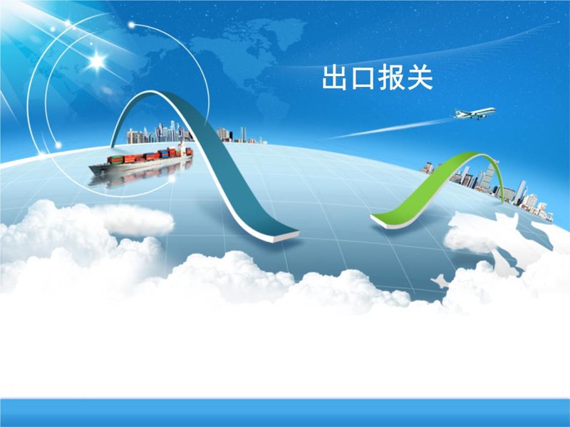 货物进出口：打开全球市场之门